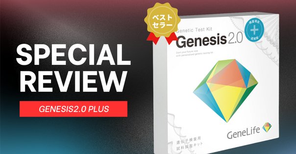 遺伝子検査キット Genesis2.0 Plus やってみた結果｜ate.ragi