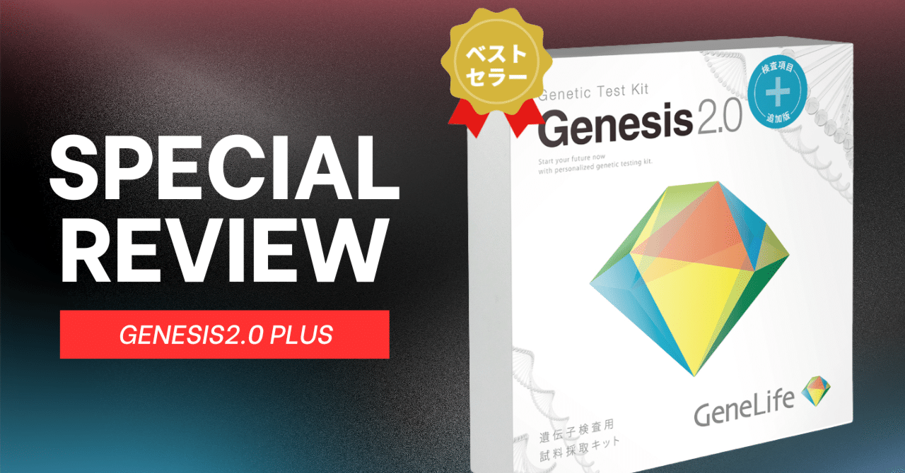 G231 遺伝子検査キット ジーンライフ ジェネシス2.0 Genesis2.0 遺伝子検査キット409項目 GeneLife（ジーンライフ