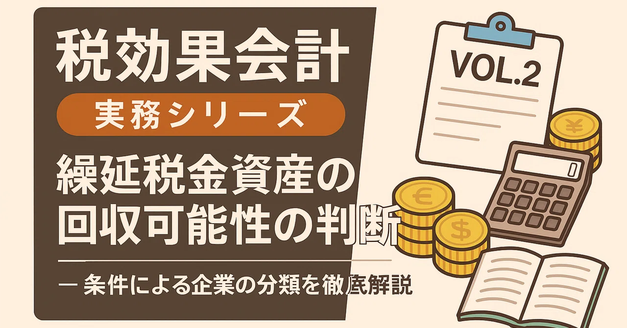 🏢 [Tax Effect Accounting Practical Series Vol. 2] Determining the ...
