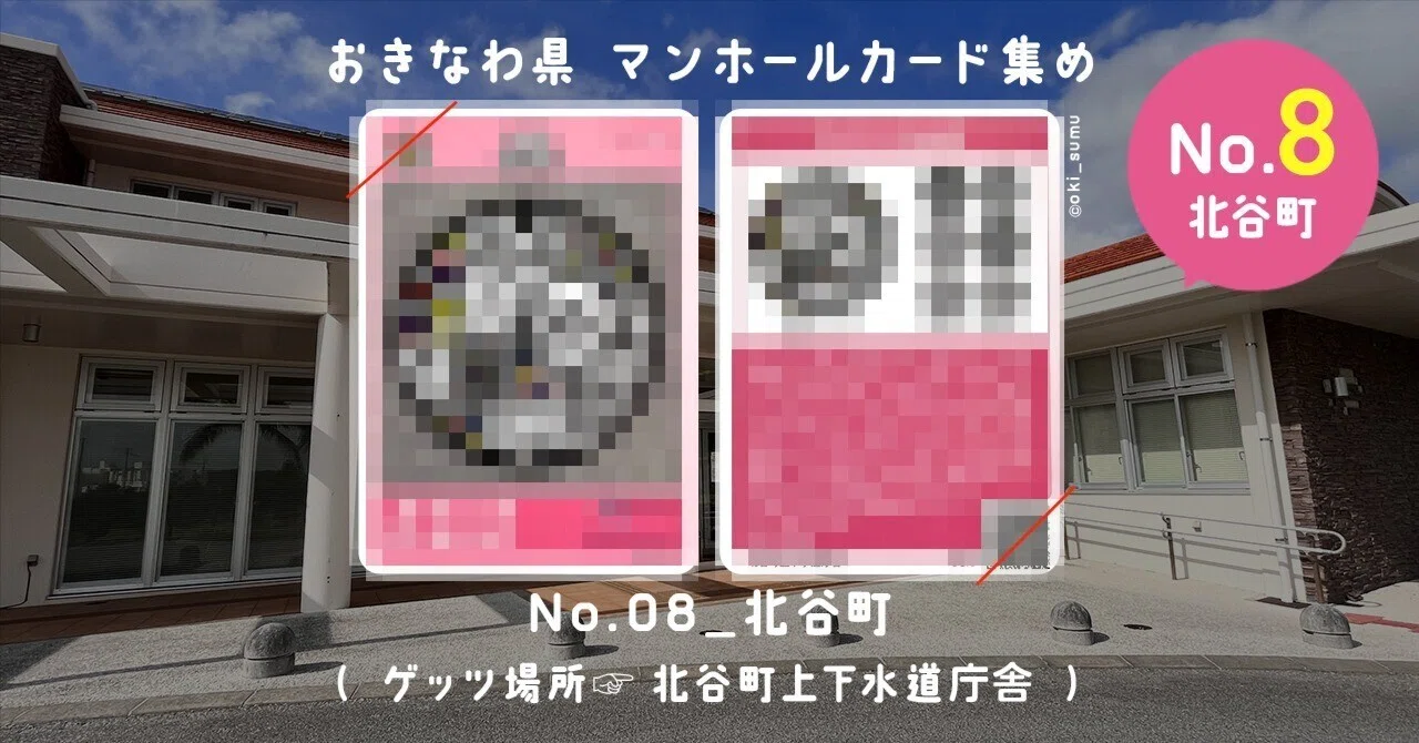 No.08北谷町』〜沖縄のマンホールカード集め〜｜おきすむ。〜ローカル 