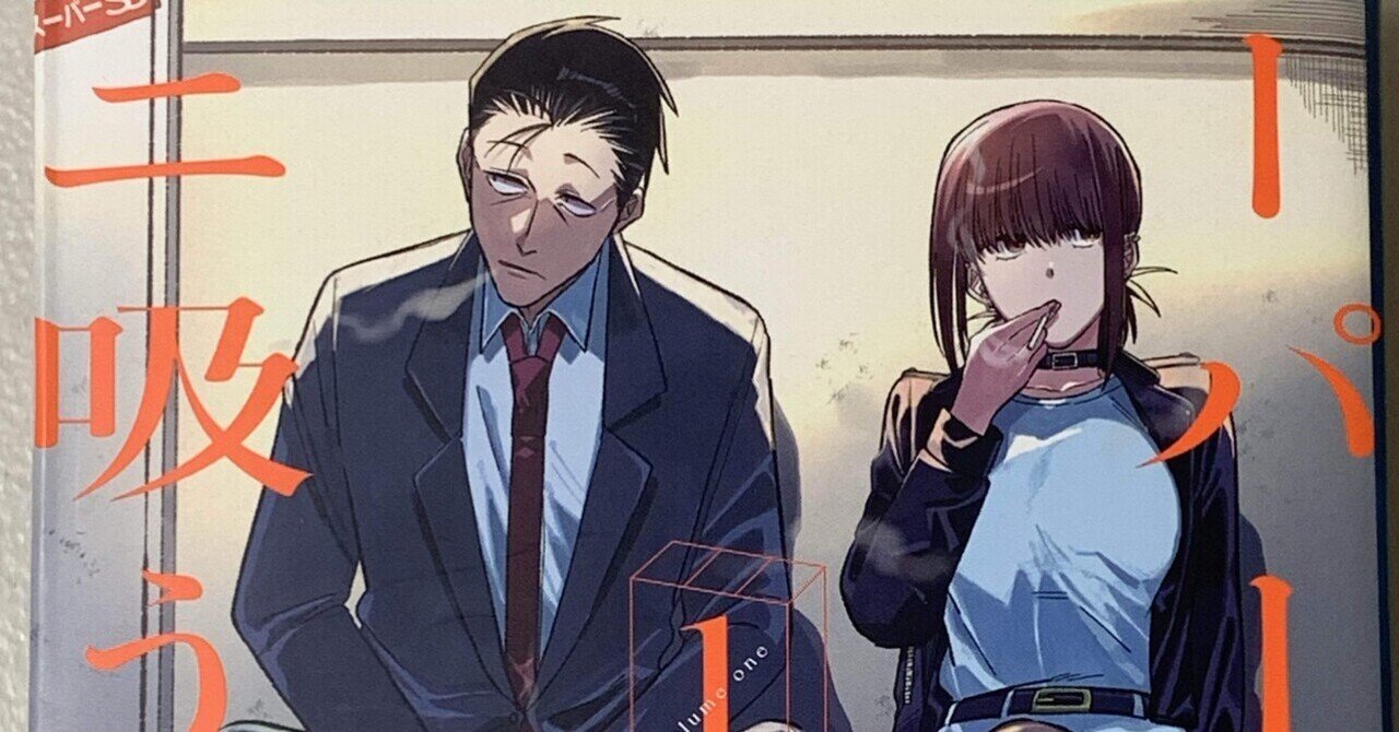 座裏屋蘭丸先生 リカー&シガレット 大好きなBL♡『リカー&シガレット』座裏屋蘭丸先生著｜みなとえみ