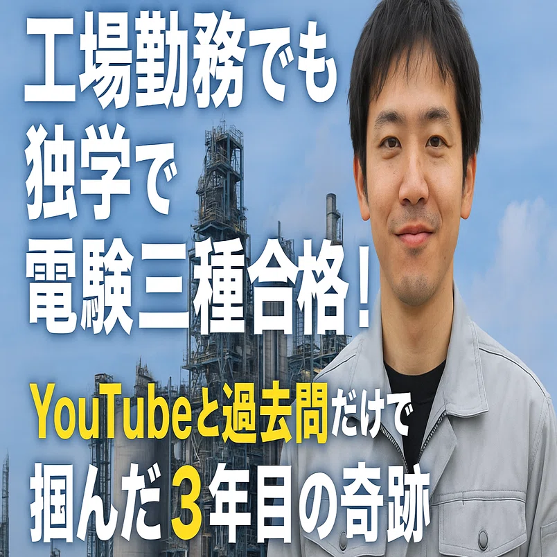 工場勤務・独学・YouTubeと過去問だけで電験三種に合格した話 ### ─ 3 