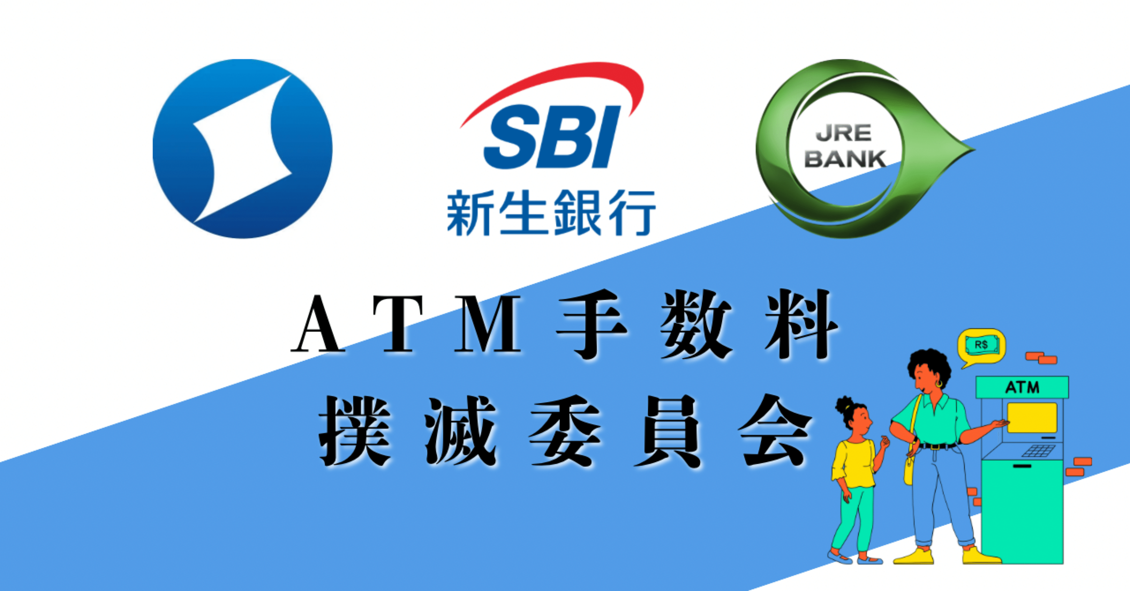 SBI×JREのススメ】ATM手数料絶対払いたくないキャッシュレスおじさんのおすすめ銀行｜hetanoYOKOZUKI