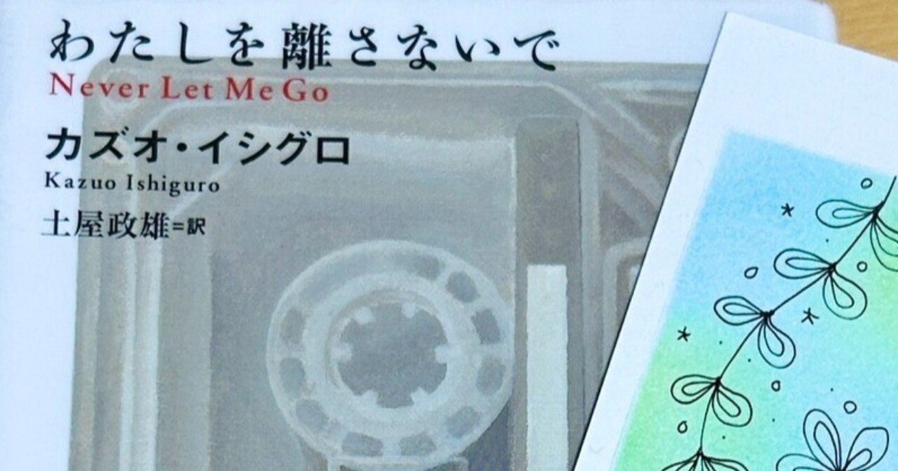 わたしを離さないで』カズオ・イシグロ｜あっこちゃん