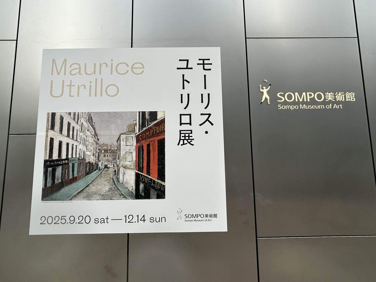 モーリス・ユトリロ展@SOMPO美術館｜Snow❄️Yukihikari