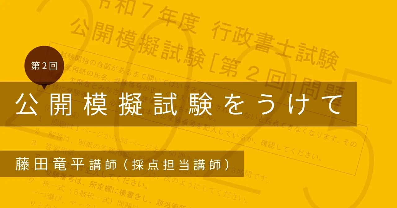 講評•速報版】2025年度 第2回 公開模擬試験をうけて ｜伊藤塾 行政書士