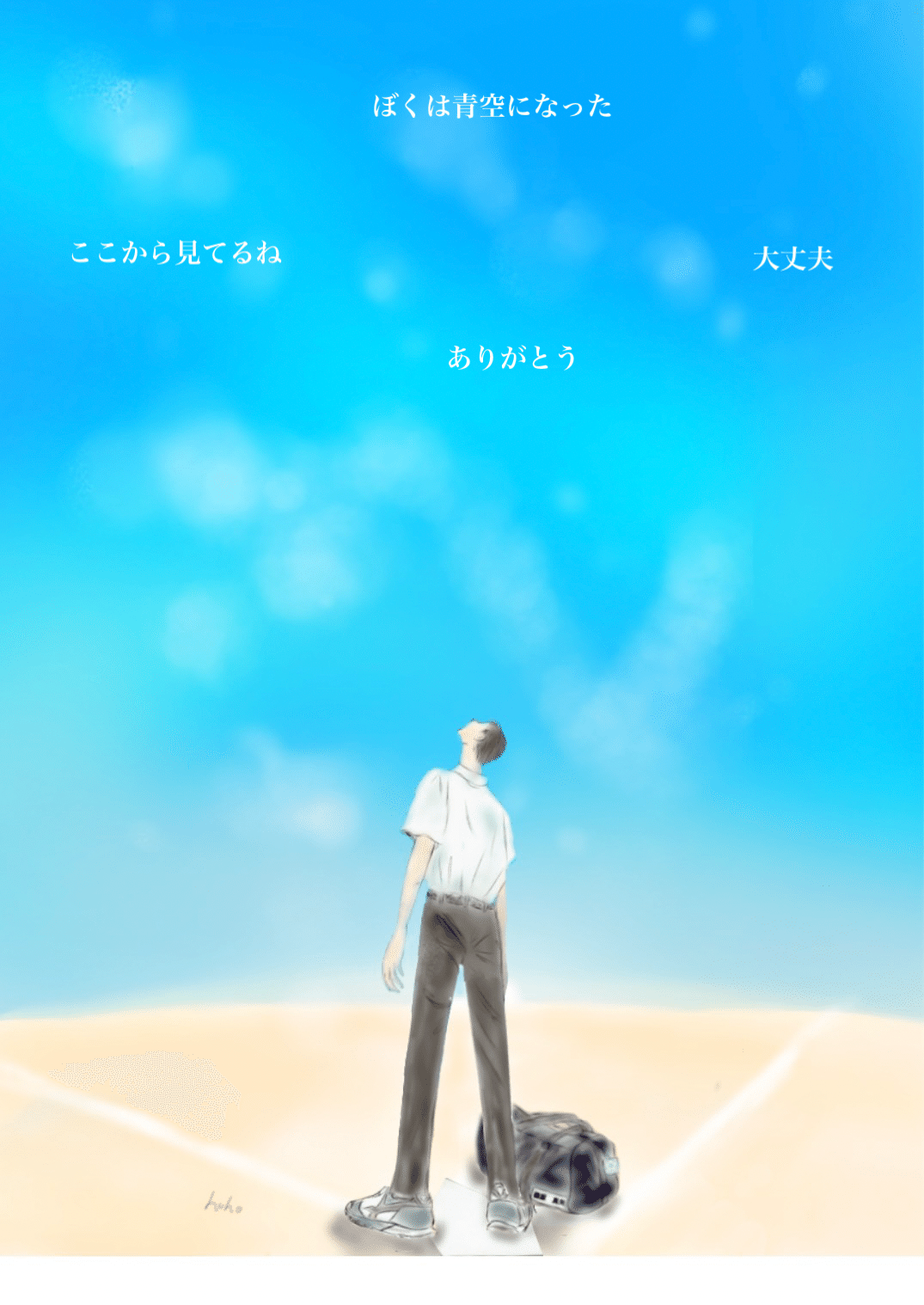 絵本】 ぼくは青空になった Heavenly Blue 天上の青｜hoho