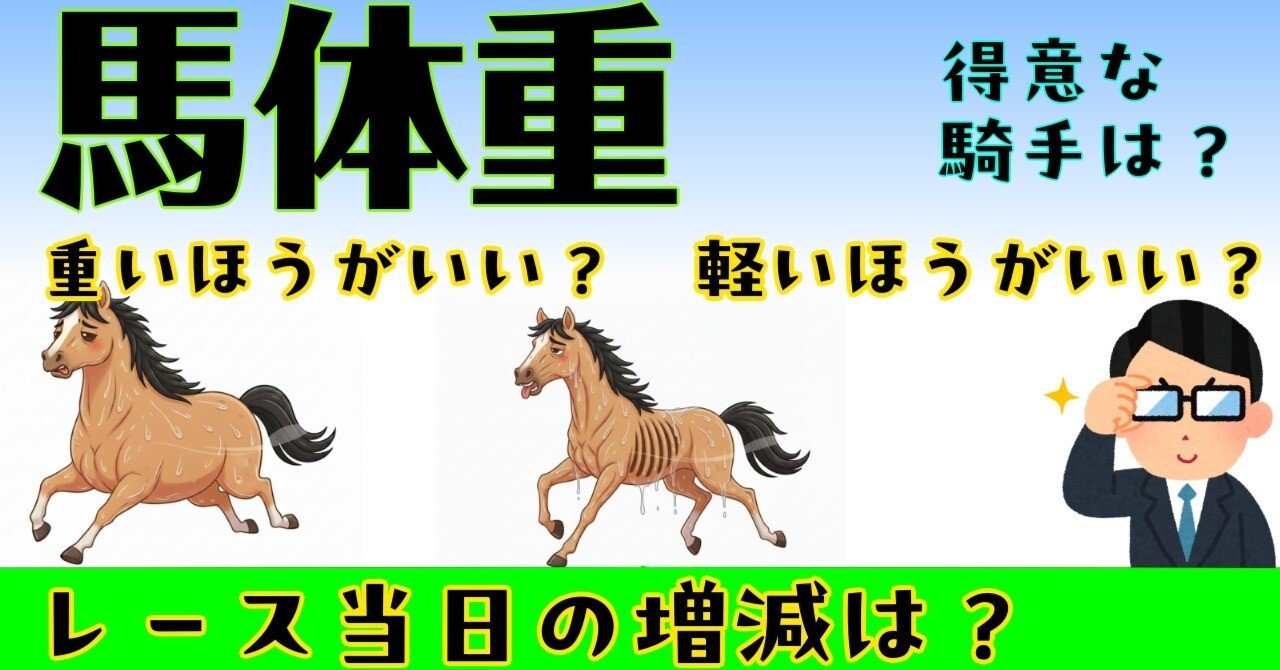 馬体重は重いほうがいい？軽いほうがいい？】レース当日の増減は