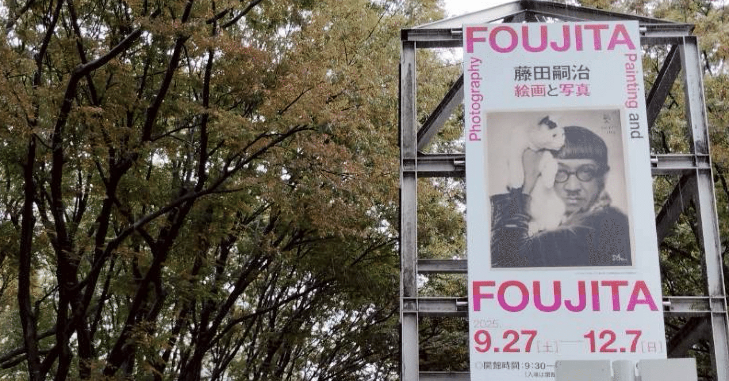 藤田嗣治の「編集力」を写真で解き明かす～名古屋市美術館 「藤田嗣治