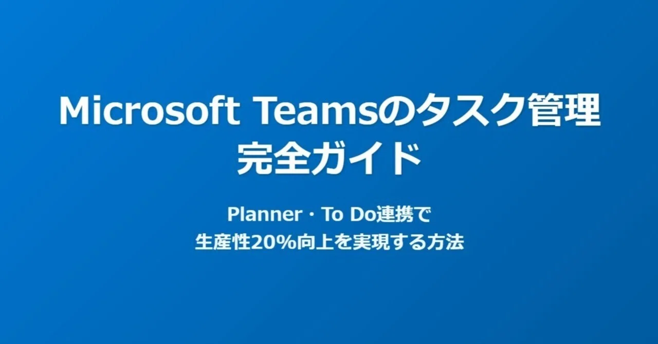 Microsoft Teamsのタスク管理完全ガイド｜Planner・To Do連携で生産性20%向上｜小松裕介（プロ経営者）／経営支援 ...