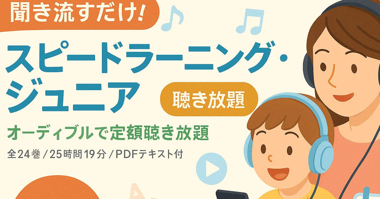 2025年配信開始】子どもの英語教育、もう悩まない。スピードラーニング