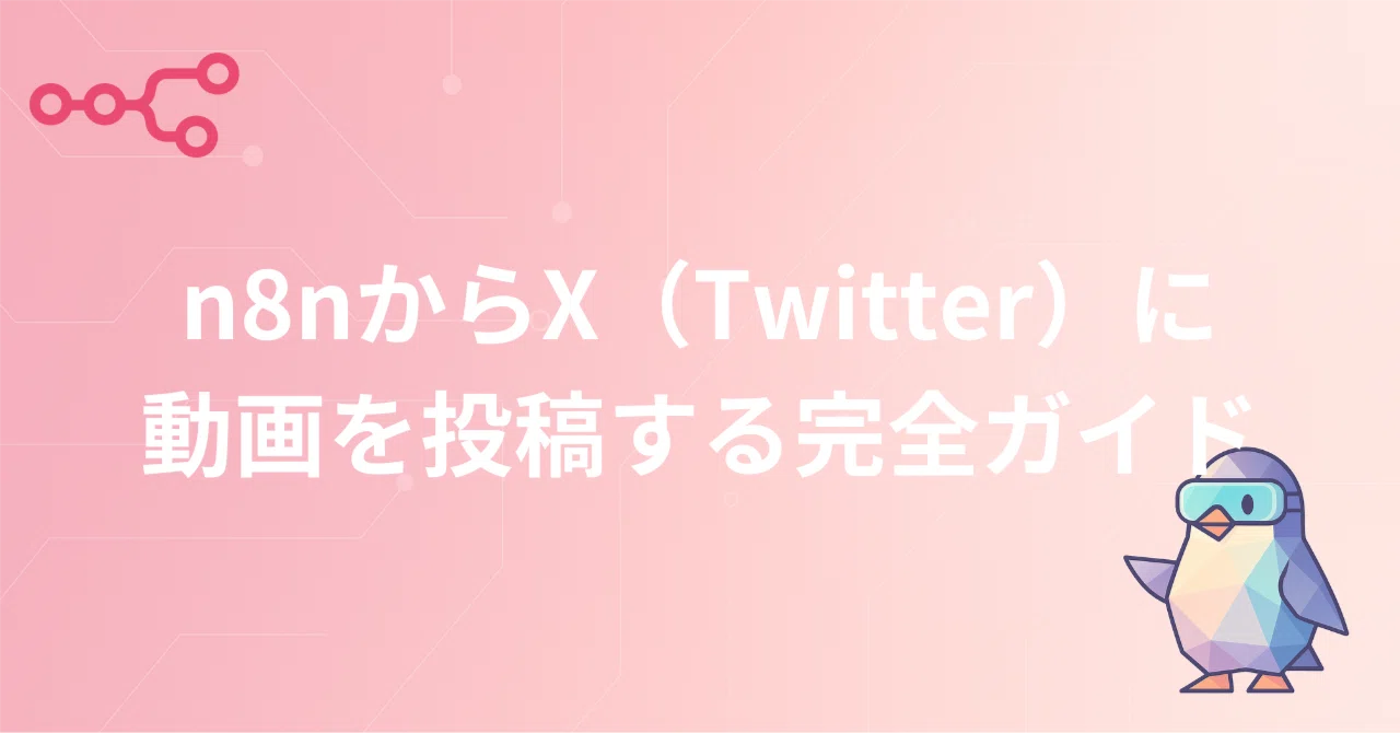 n8nからX（Twitter）に動画を投稿する完全ガイド｜n8n自動化ラボ