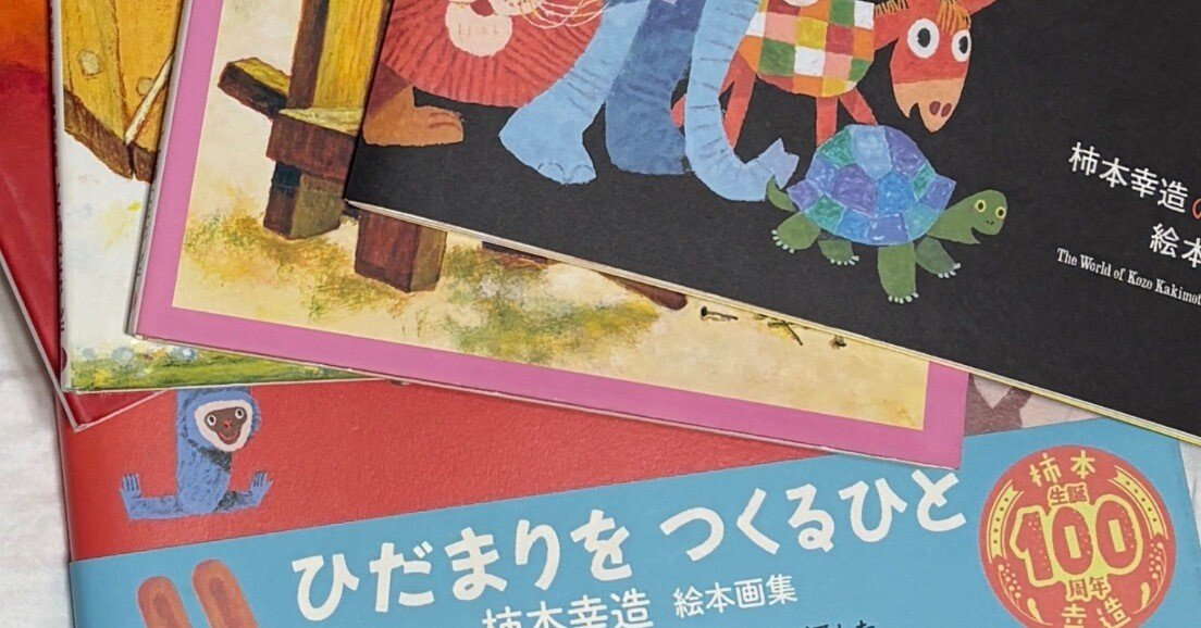 柿本幸造の絵本そのほか｜kaekero