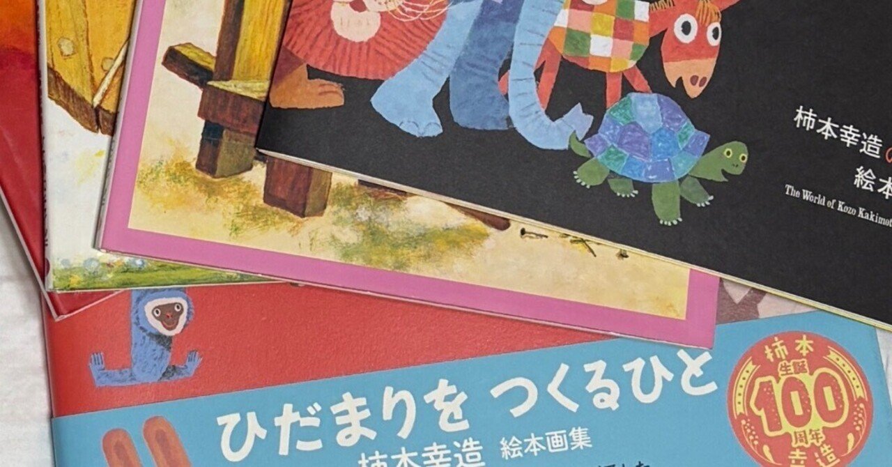 柿本幸造の絵本そのほか｜kaekero
