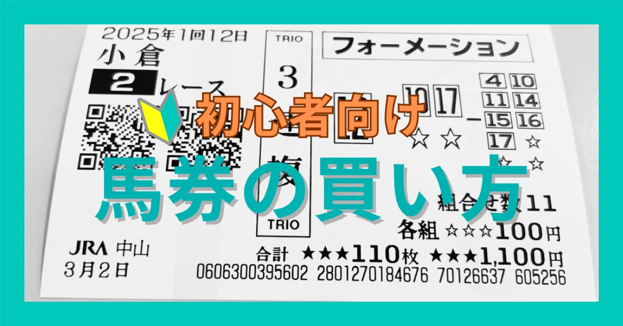 初心者向け】馬券の買い方とおすすめの券種は？なにから挑戦してみたら 