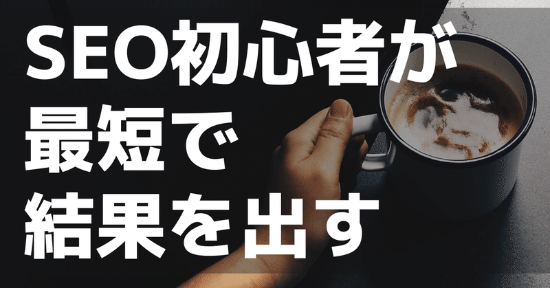 SEO初心者が最短で結果を出すための2ステップ