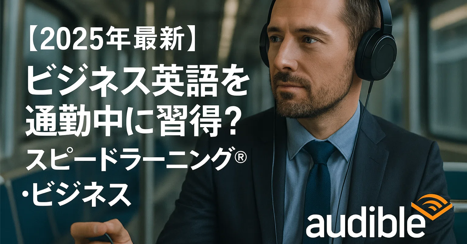 スピードラーニング ビジネス英語を通勤中に習得？スピードラーニング・ビジネスを本音