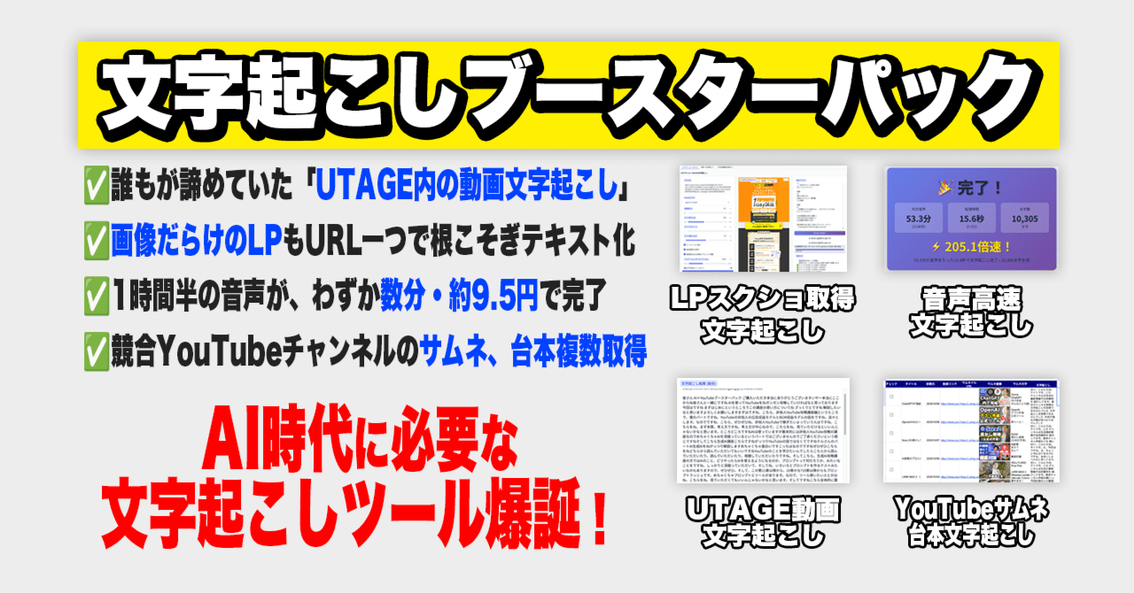 UTAGE, Zoom, LPの文字起こしが