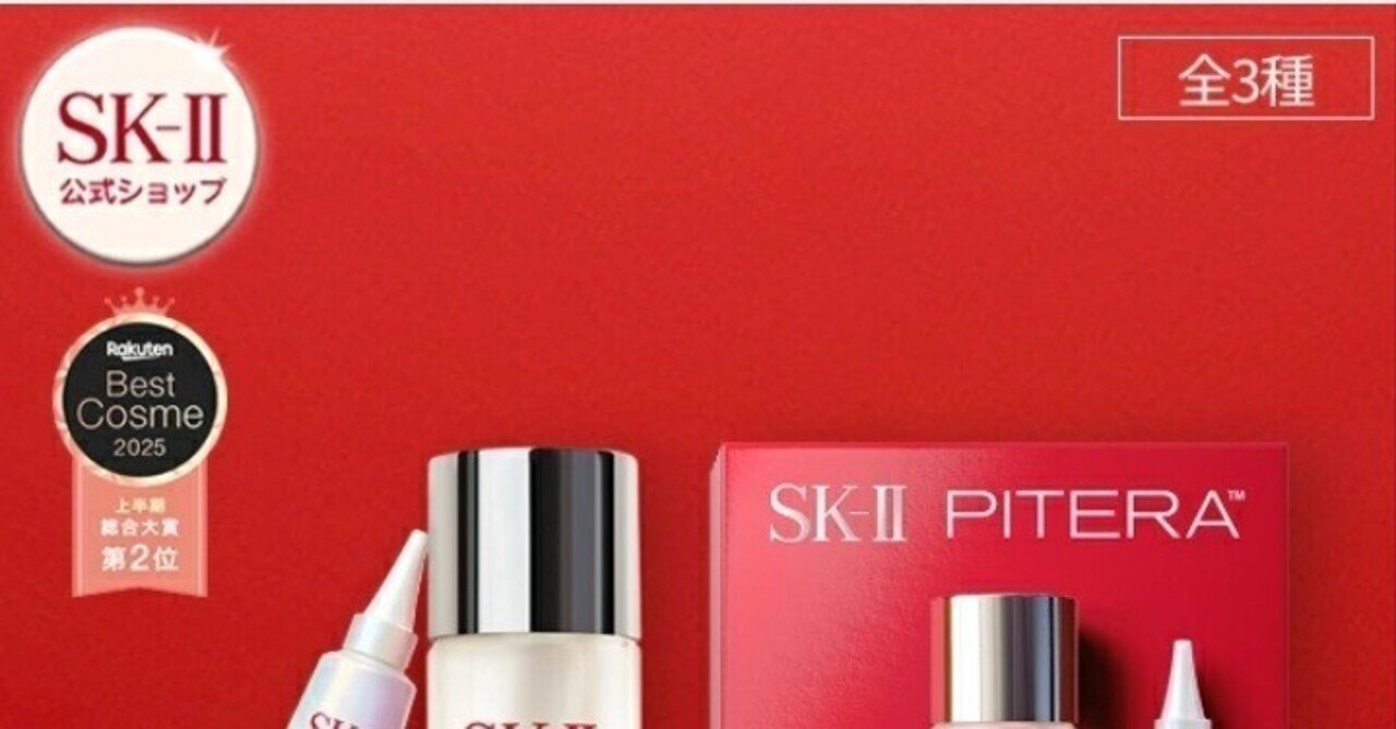 25年9月20日発売】SK-II ピテラ™ ベスト コレクション (リニュー