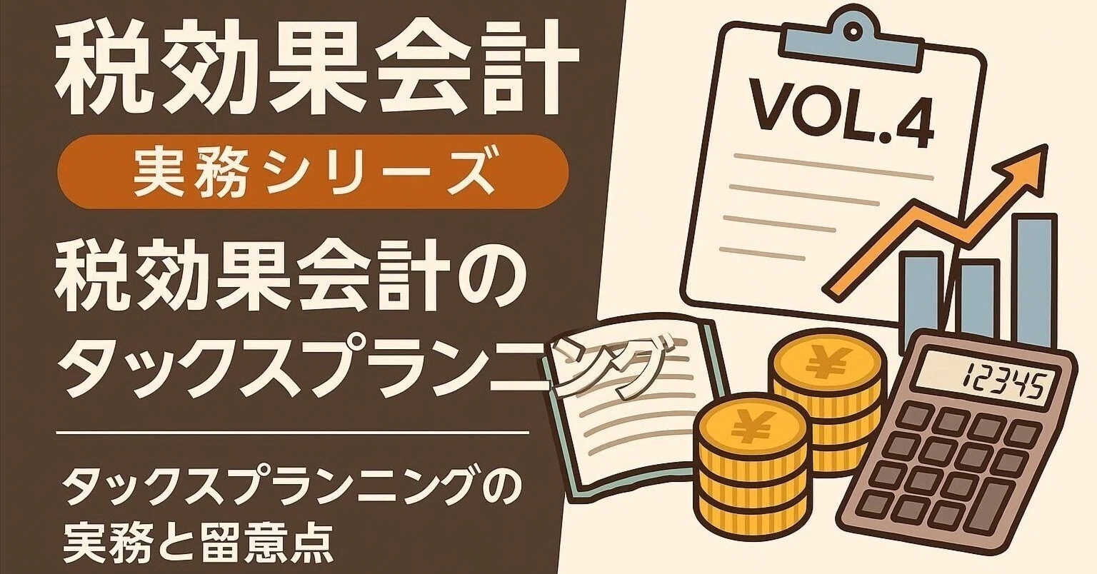 【中古】 タックス・プランニングを理解する国際租税戦略の実務入門 税効果会計 実務シリーズ Vol.4】タックスプランニング編｜税と資産の