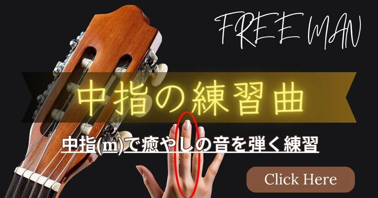 Classical Guitar Etude for Playing Healing Sounds with the Middle ...