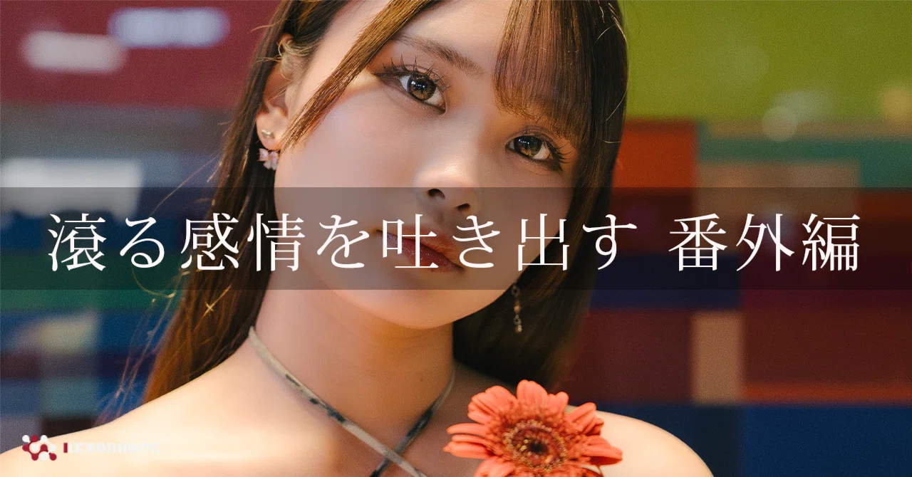 滾る感情を吐き出す（ポートレート撮影 作例の紹介）番外編その13@某
