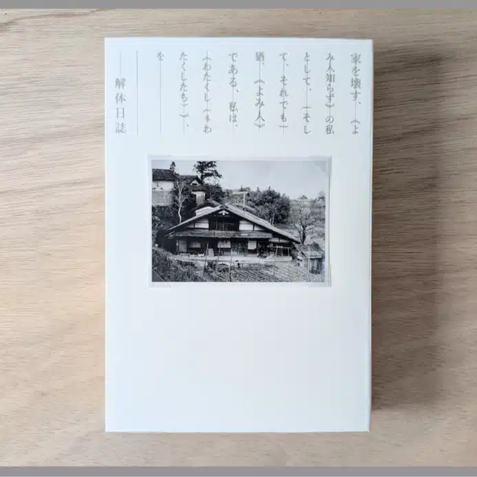 『解体日誌』編集室