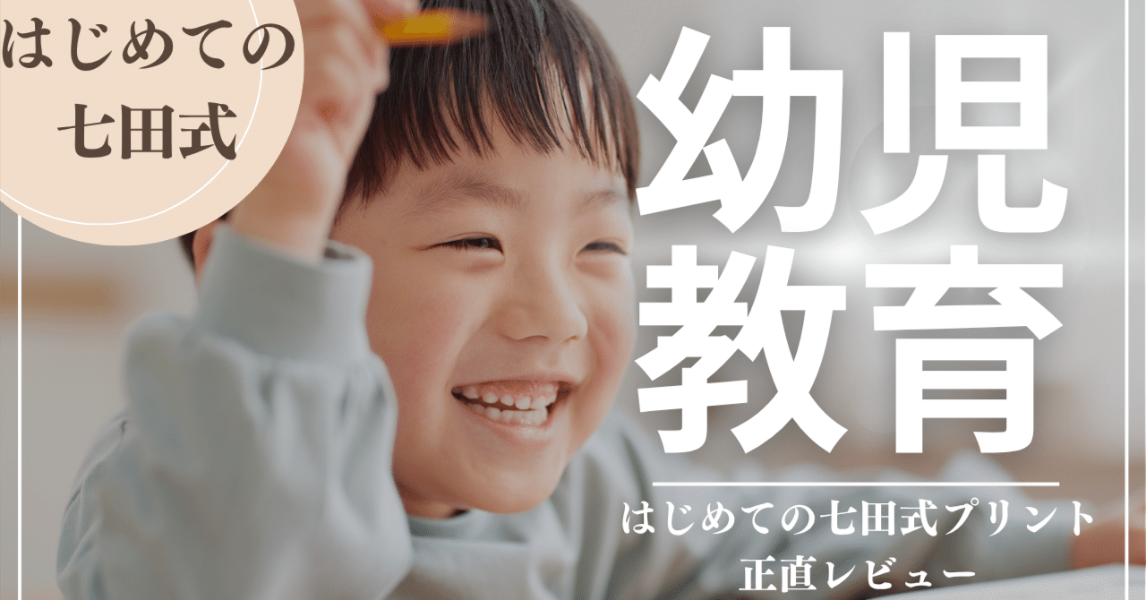 はじめての七田式プリント｜実際に使ってわかったリアルな効果｜もぐら
