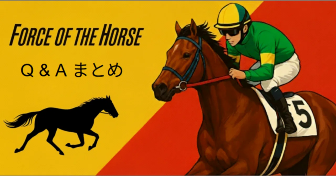 FOTH】 Force of the horse Q＆Aまとめ (2026/3/22更新)｜シータ