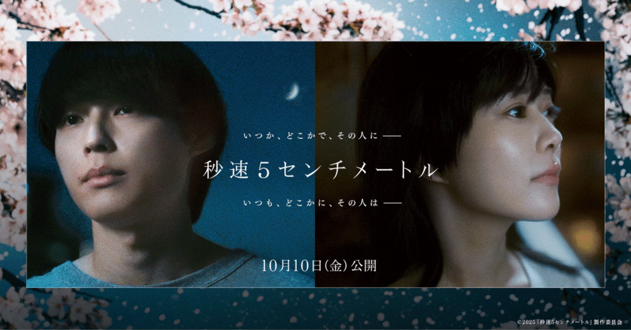 感想】劇場映画『秒速5センチメートル』｜林昌弘，Masahiro Hayashi