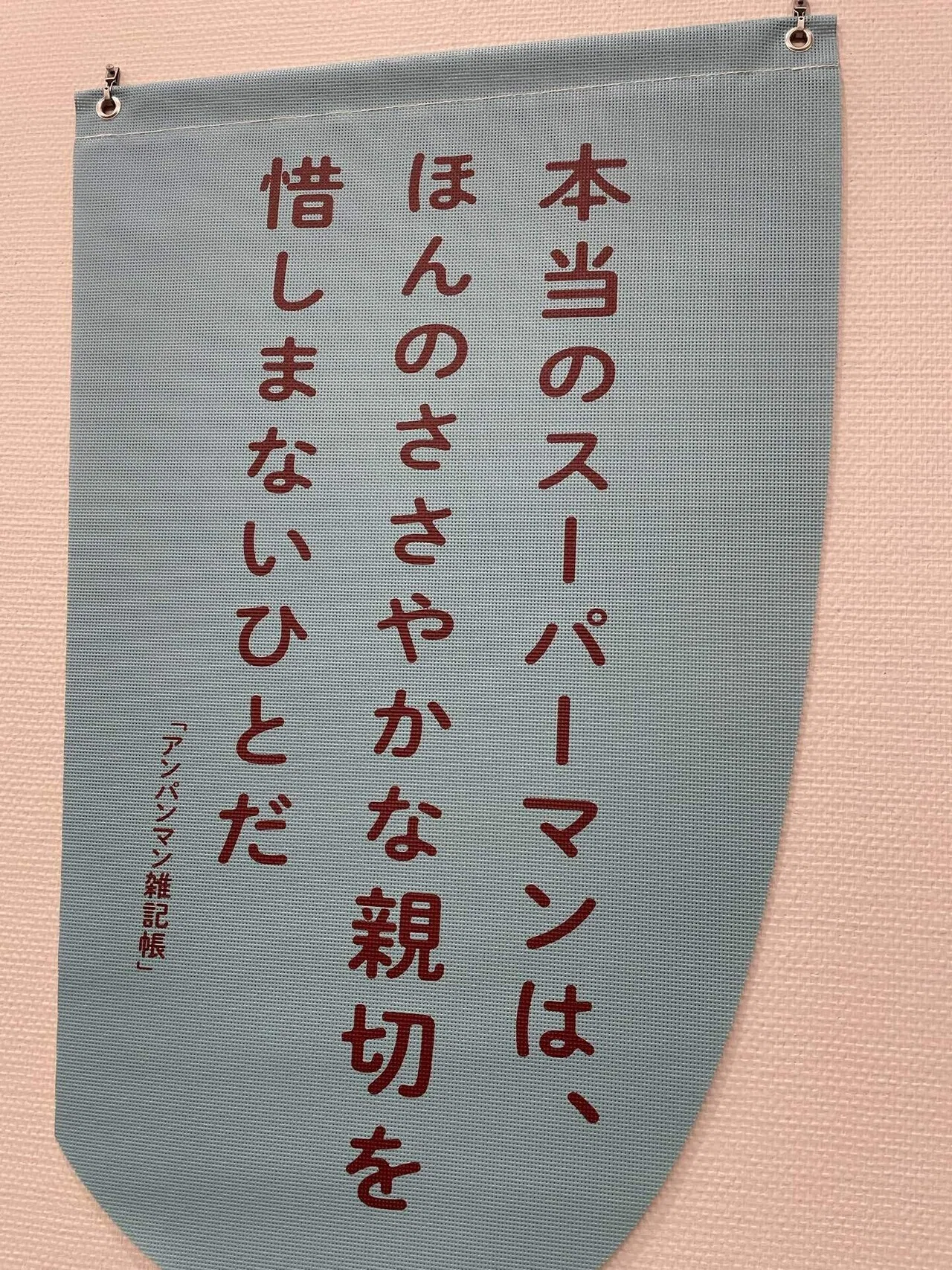 やなせたかし展、原画のパワーがすごかった｜mika note
