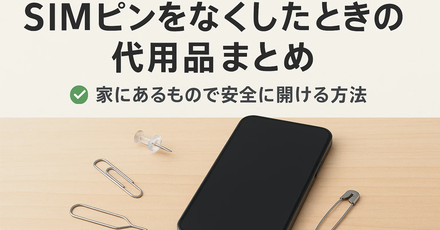 sim ピン 代用