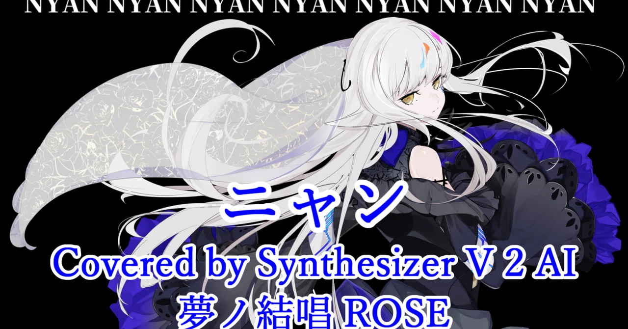 Synthesizer V 2 AI 夢ノ結唱 ROSEで【ニャン】カバーしました。｜kenchan