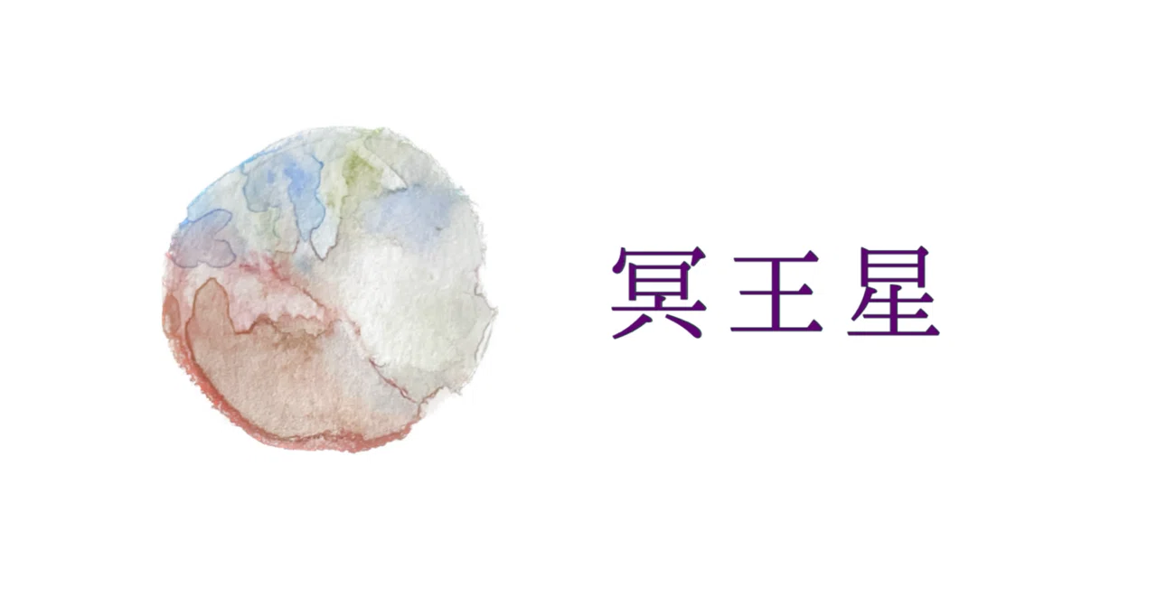 5 ハウス 冥王星