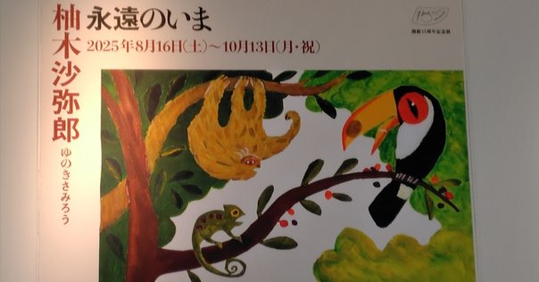 染色家柚木沙弥郎の世界展版画出雲民藝紙ポスター作品限定