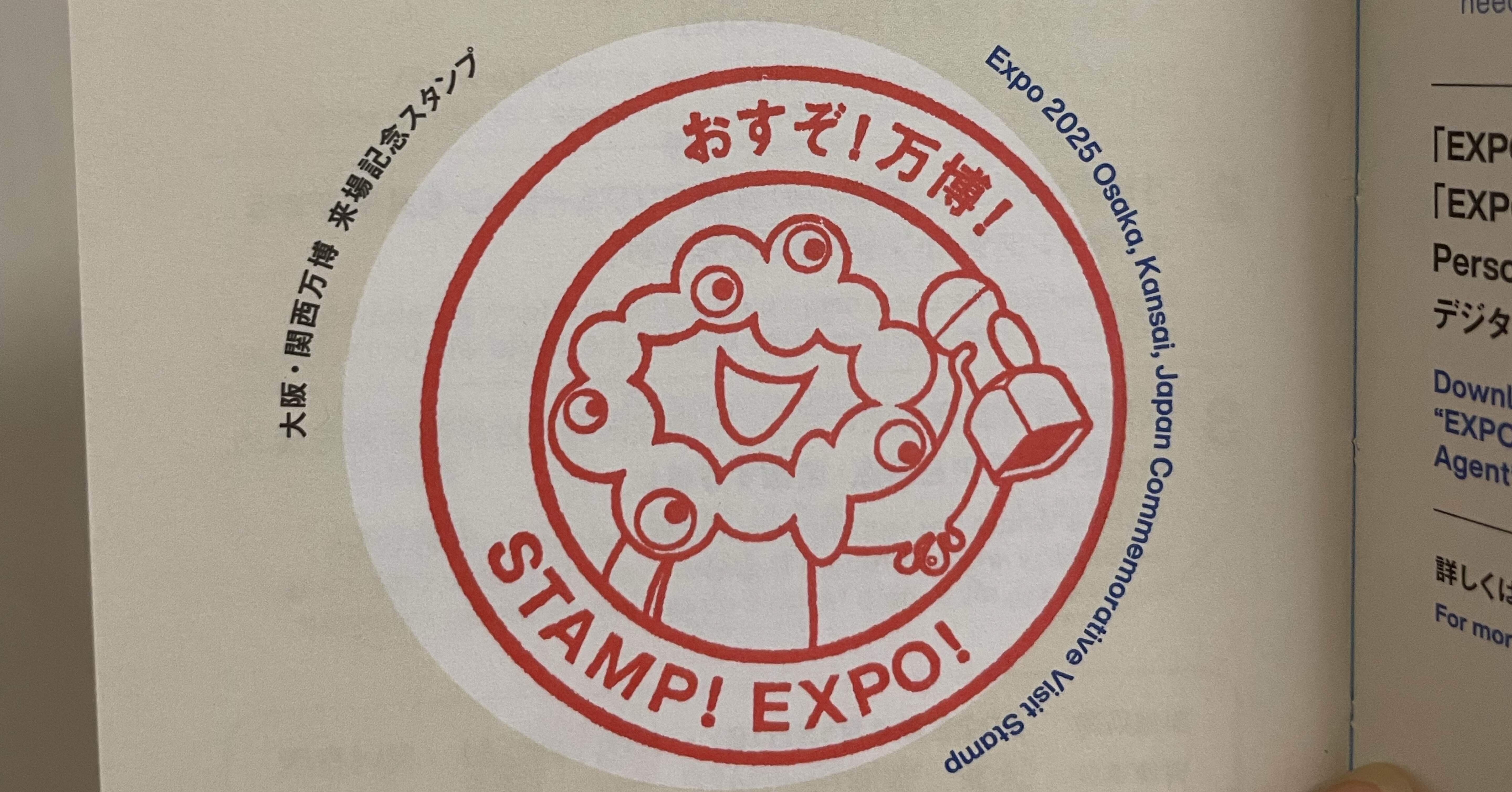万博スタンプラリーの記録｜はれな