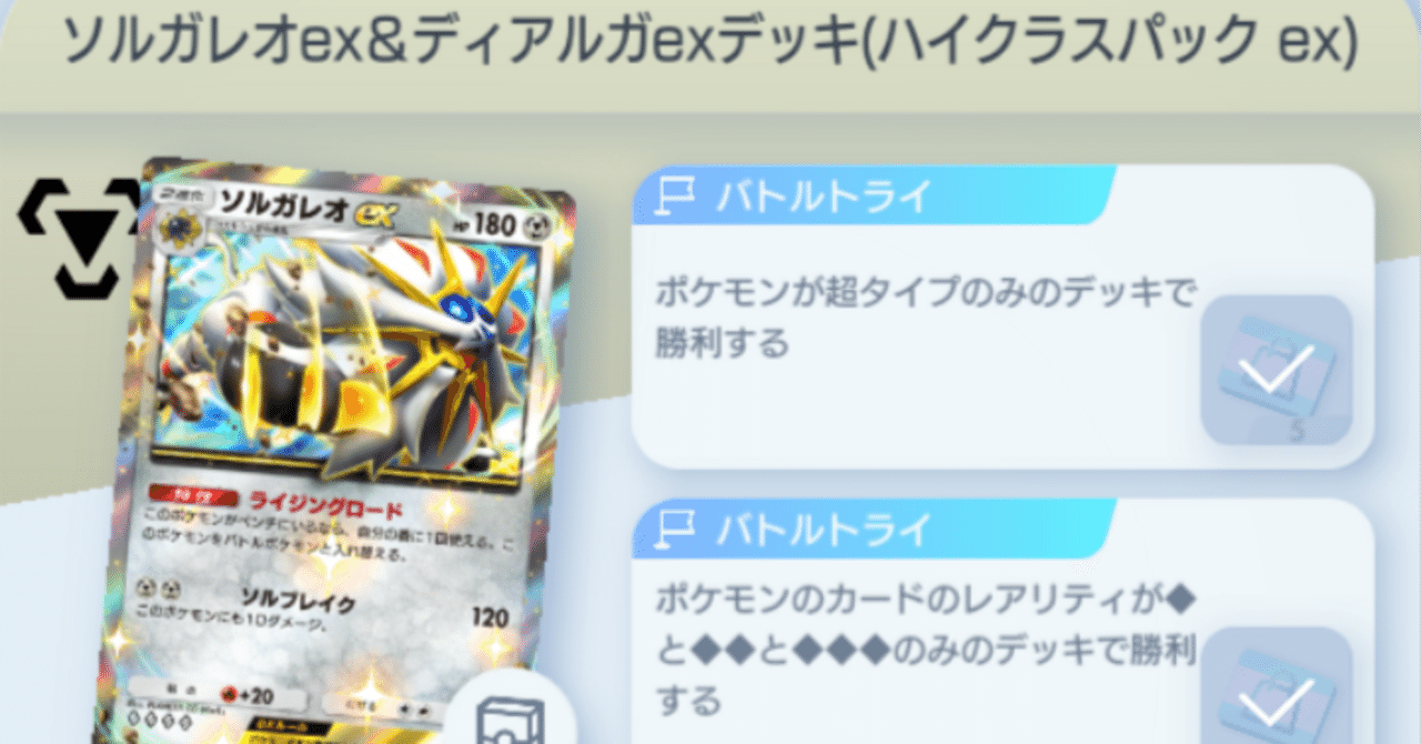 ポケポケ】【一部無料】【バトルトライ(対ソルガレオEX