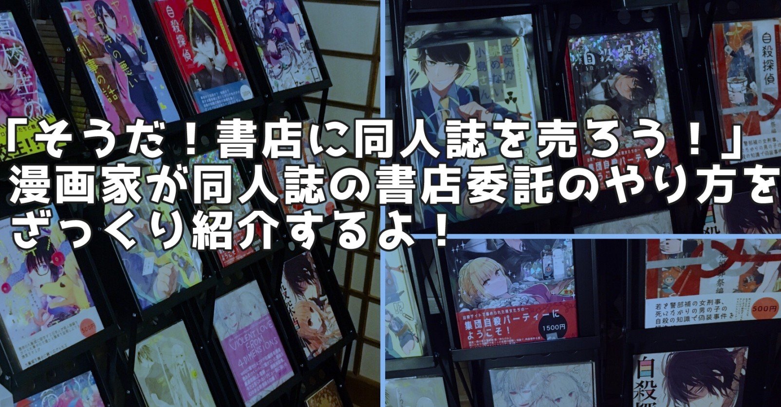 そうだ 書店に同人誌を売ろう 漫画家が同人誌の書店委託のやり方をざっくり紹介するよ 晴十ナツメグ 漫画家 Note そうだ 書店に同人誌を売ろう 漫画家が同人誌の書店委託のやり方をざっくり紹介するよ 晴十ナツメグ 漫画家 Note