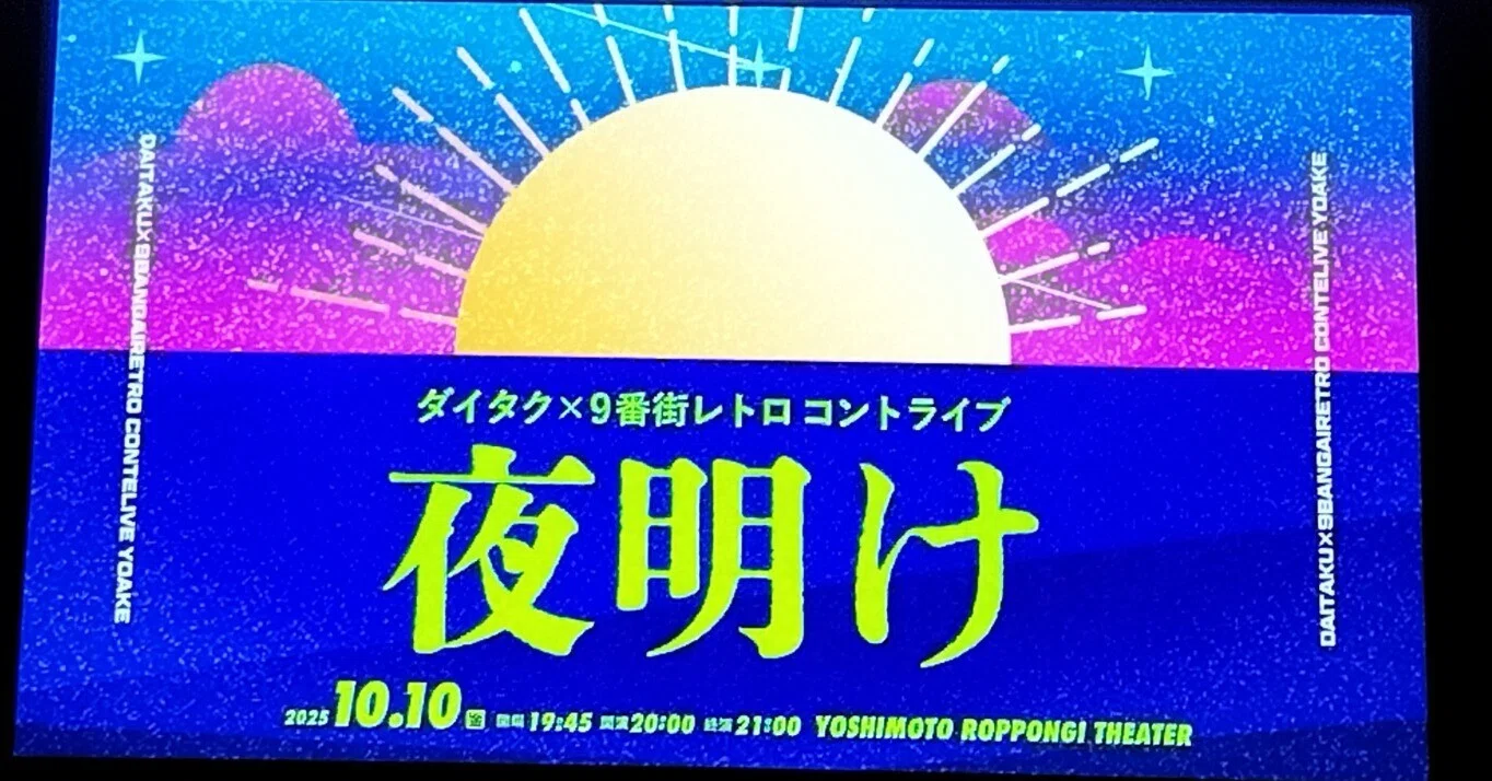ダイタク×9番街レトロのコント見てきた、ダイタク・タクのファンだから