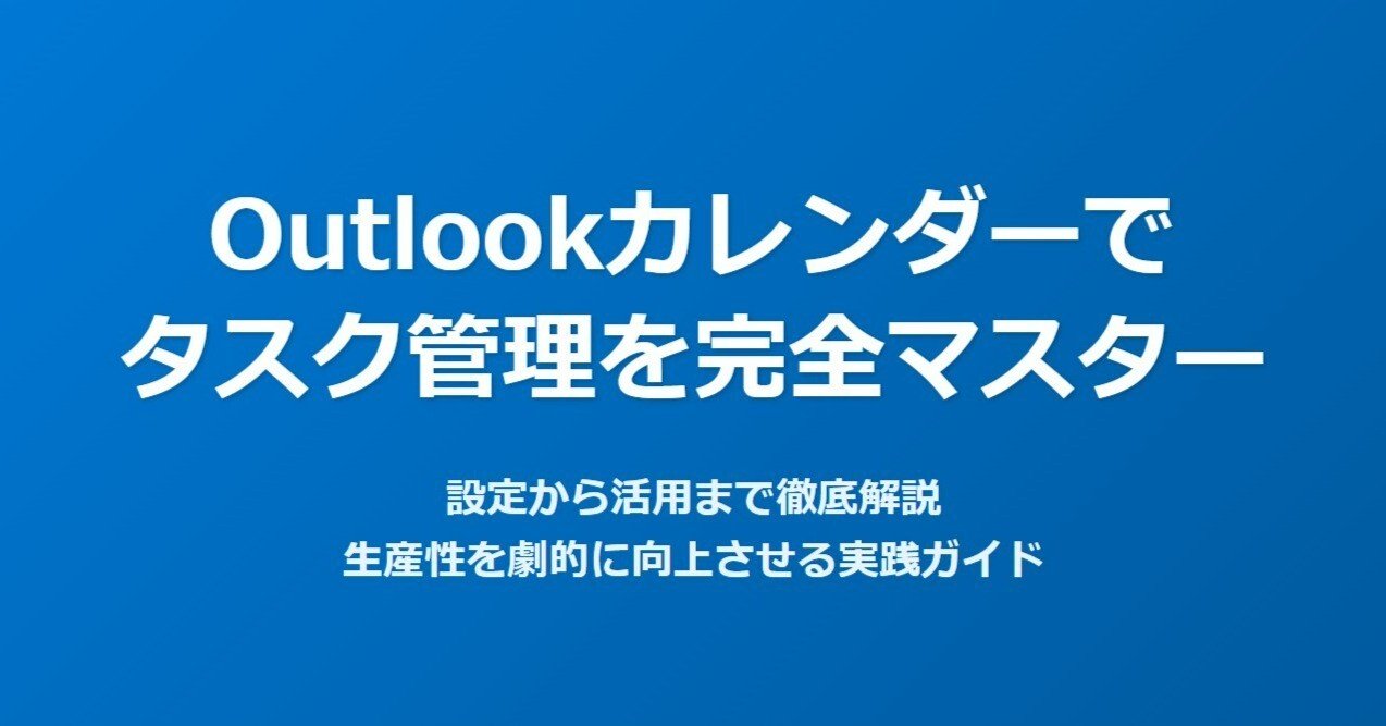 Outlookカレンダーでタスク管理を完全マスター！設定から活用まで徹底