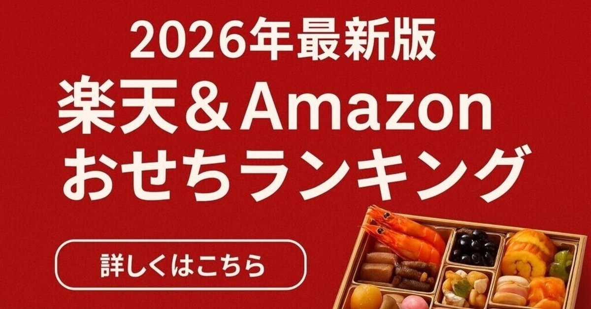 🎍【2026年最新版】楽天＆Amazonで人気！おせちランキングTOP10