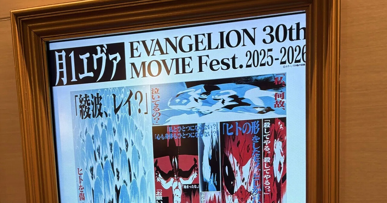 月1エヴァ EVANGELION 30th MOVIE Fest.2025-2026「新世紀 
