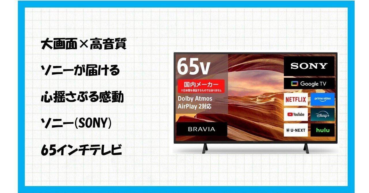 おまけ付き！SONY BRAVIA 65インチ　2018年製 SONY BRAVIA（ブラビア）の65インチテレビのおすすめ人気