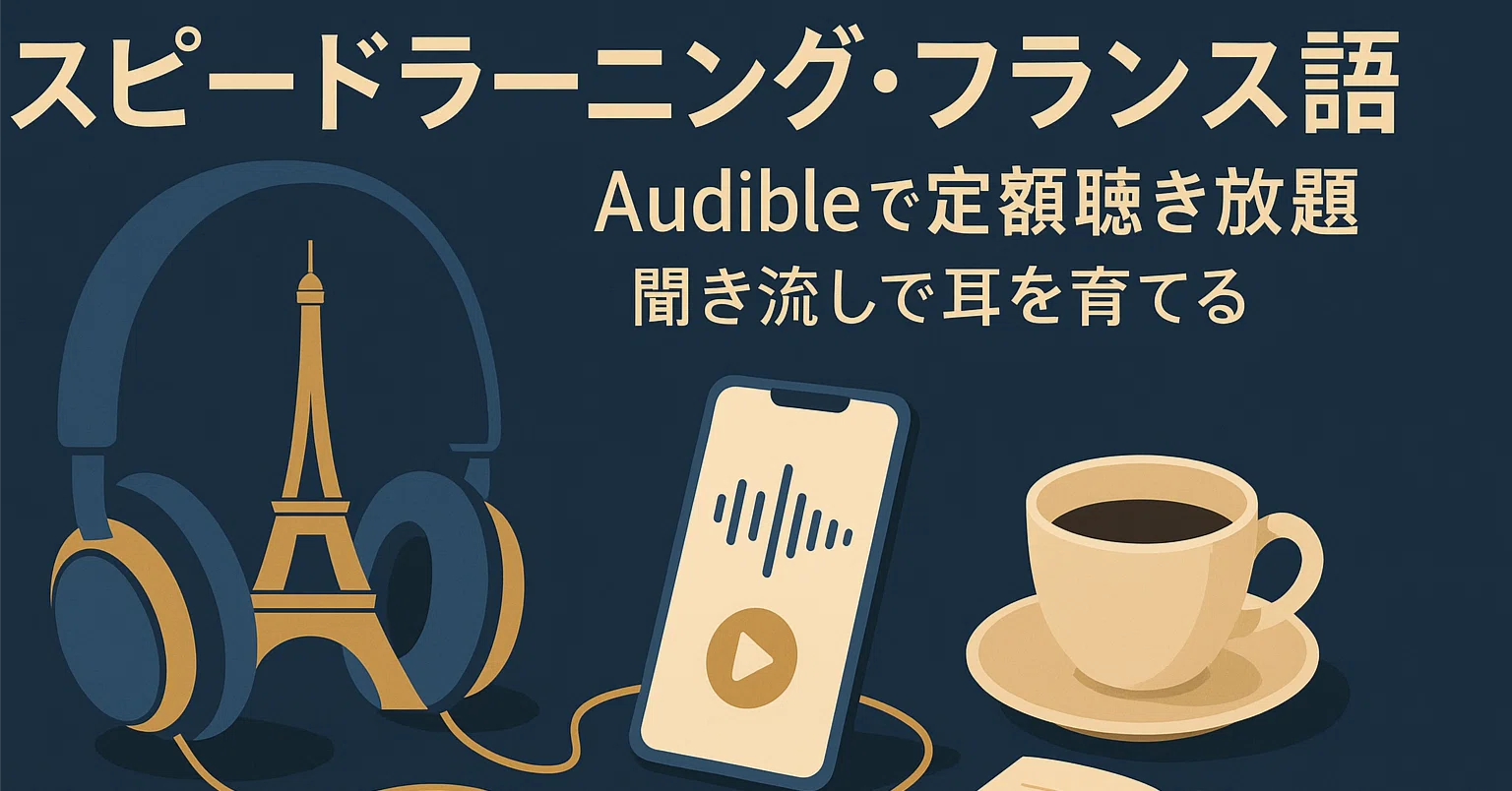 フランス語、聞き流しだけで話せるようになるって本当?スピード