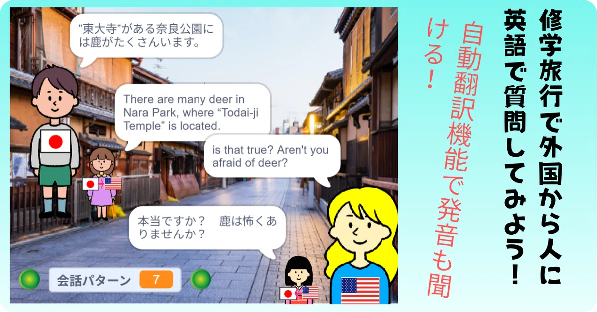 修学旅行App(5)【英語で質問してみよう！(修学旅行編)】｜カネッチ
