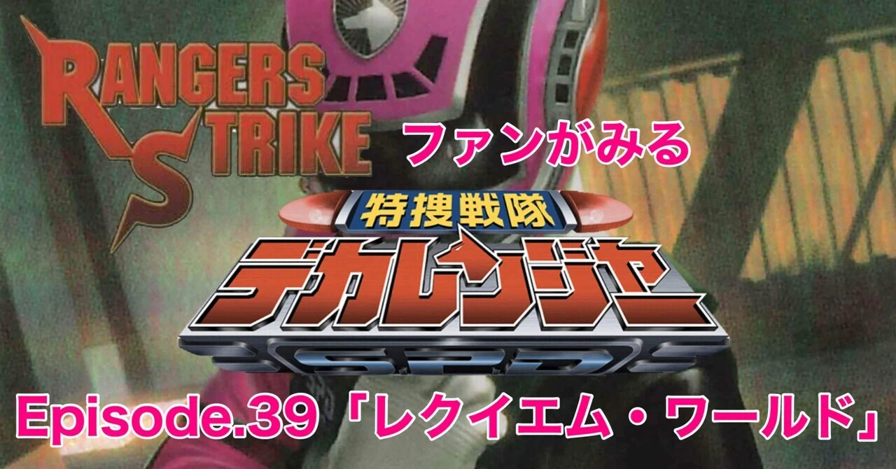 レンストファンがみるデカレンジャー 第39回「悪夢の戦い」｜雷華