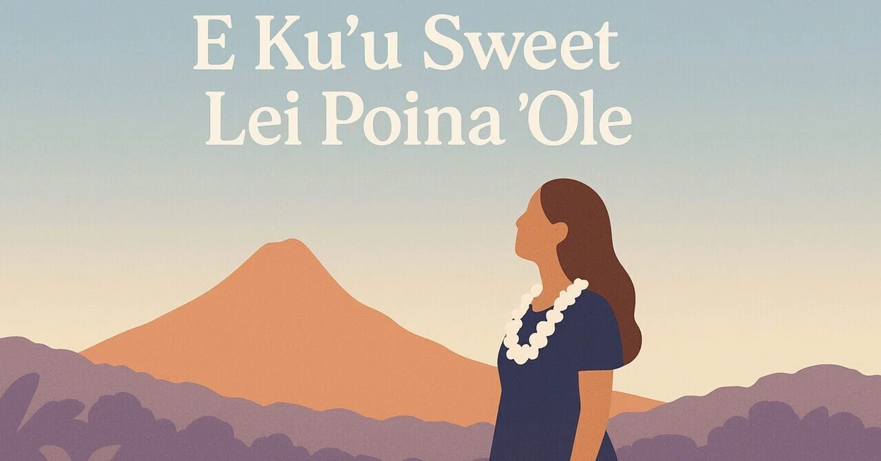 《和訳＆解説》E Kuʻu Sweet Lei Poina ʻOle（エ・クウ・スウィート・レイ・ポイナ・オレ）｜ハワイ語の歌詞と意味【心に ...