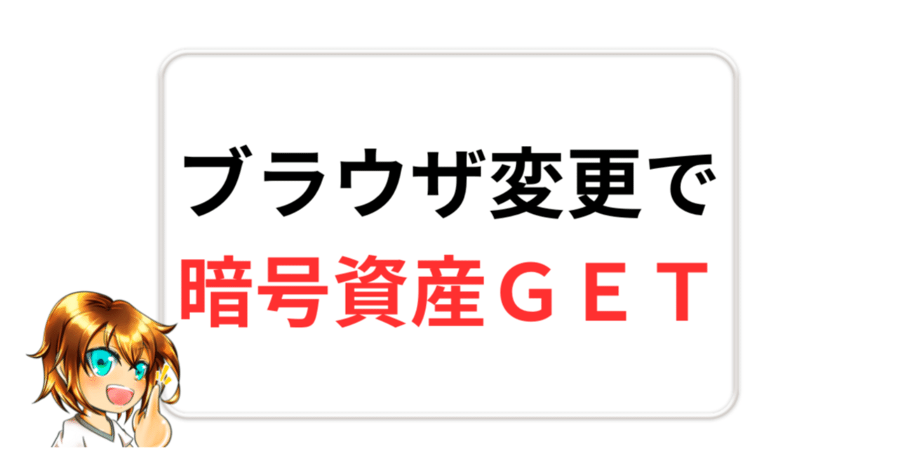 Braveブラウザを使って暗号資産(仮想通貨)BATを貯める方法｜りーまん