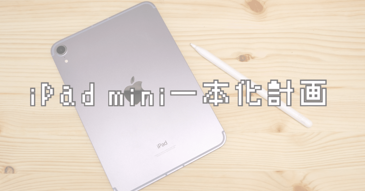 iPad mini一本化はできるのか｜Toru