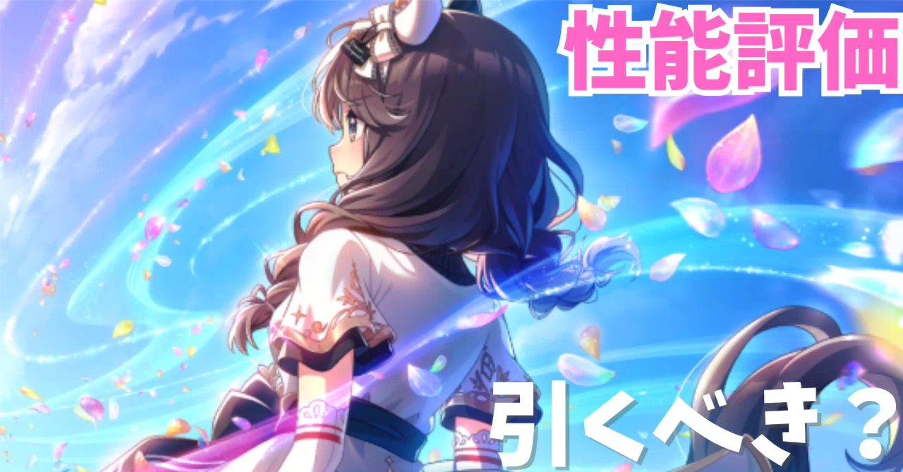 ウマ娘】SSRカレンブーケドール（スタミナ）は引くべき？性能評価